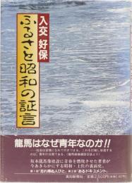 ふるさと昭和の証言