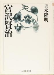 宮沢賢治　ちくま学芸文庫