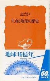 生命と地球の歴史　岩波新書