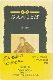 新版　茶人のことば