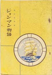 ジョン・マン物語