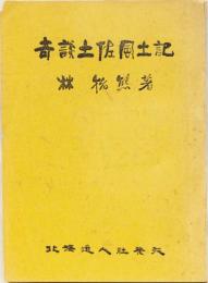 奇談土佐風土記
