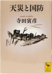 天災と国防　講談社学術文庫