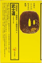 武士道　角川選書47
