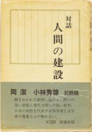 対話　人間の建設