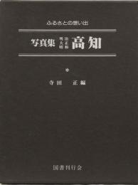 ふるさとの想い出写真集　明治大正昭和　高知