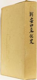 新安田文化史　(高知県安芸郡安田町)