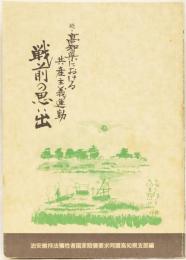 続・高知県における共産主義運動　戦前の思い出