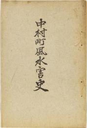 中村町風水害史
