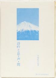 詩吟と息・声・間