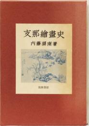 支那繪畫史