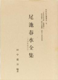 尾池春水全集(全歌集索引付) 南国史談叢書第一号