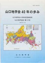 山口地学会40年の歩み　記念特別号　(山口地学会誌　第57号)
