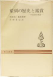 篆刻の歴史と鑑賞