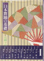 実技　日本舞踊の基礎