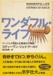 ワンダフル・ライフ　バージェス頁岩と生物進化の物語