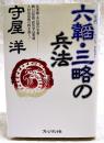 六韜・三略の兵法 : 全訳