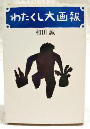 わたくし大画報