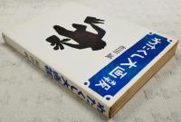 わたくし大画報