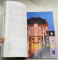 建築と都市　1990 9月号 No.240 特集：ゴットフリート・ベーム ザールブリュッケン宮殿の改修、フォルクヴァング・スクールの講堂、マンハイムの大学図書館、ケルンのホイマルクト計画　他