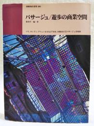 パサージュ/遊歩の商業空間 : パリ, ロンドン, ブリュッセルなど7カ国, 10都市の32パサージュを収録