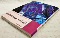 パサージュ/遊歩の商業空間 : パリ, ロンドン, ブリュッセルなど7カ国, 10都市の32パサージュを収録