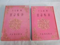 抒情詩選　
