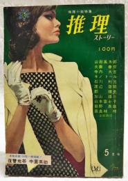 推理小説特集　推理ストーリー　昭和38年5月号　●本格長篇150枚一挙掲載！「復讐地帯」中薗英助　●読切ミステリー11人集／加山雄三、山田風太郎、大藪春彦、寺内大吉ほか