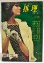 推理小説特集　推理ストーリー　昭和38年5月号　●本格長篇150枚一挙掲載！「復讐地帯」中薗英助　●読切ミステリー11人集／加山雄三、山田風太郎、大藪春彦、寺内大吉ほか