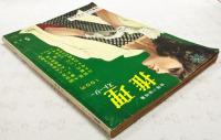 推理小説特集　推理ストーリー　昭和38年5月号　●本格長篇150枚一挙掲載！「復讐地帯」中薗英助　●読切ミステリー11人集／加山雄三、山田風太郎、大藪春彦、寺内大吉ほか