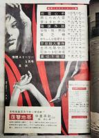 推理小説特集　推理ストーリー　昭和38年5月号　●本格長篇150枚一挙掲載！「復讐地帯」中薗英助　●読切ミステリー11人集／加山雄三、山田風太郎、大藪春彦、寺内大吉ほか