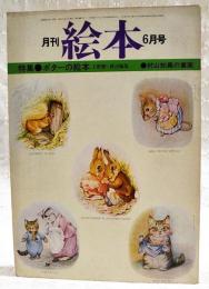 月刊絵本　1977年6月号　特集●ポターの絵本　●村山知義の童画