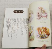 月刊絵本　1977年6月号　特集●ポターの絵本　●村山知義の童画