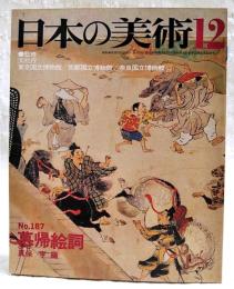 日本の美術　No.187 慕帰絵詞 真保 亨 編