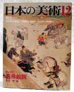 日本の美術　No.187 慕帰絵詞 真保 亨 編