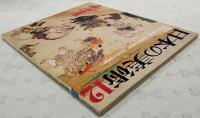 日本の美術　No.187 慕帰絵詞 真保 亨 編