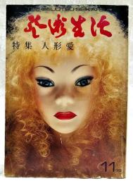 芸術生活 No.291　1973年11月号　●特集：人形愛