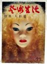 芸術生活 No.291　1973年11月号　●特集：人形愛