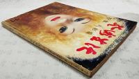 芸術生活 No.291　1973年11月号　●特集：人形愛