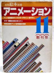 月刊絵本別冊　アニメーション　創刊号　昭和53年11月号　（アニメ最前線●キャラクターデザイン・森やすし●カラー展開・未来少年コナン●特別企画・アニメ名作路線の足跡）
