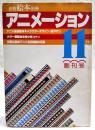 月刊絵本別冊　アニメーション　創刊号　昭和53年11月号　（アニメ最前線●キャラクターデザイン・森やすし●カラー展開・未来少年コナン●特別企画・アニメ名作路線の足跡）