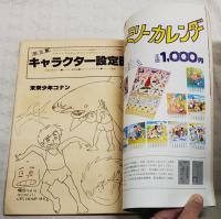月刊絵本別冊　アニメーション　創刊号　昭和53年11月号　（アニメ最前線●キャラクターデザイン・森やすし●カラー展開・未来少年コナン●特別企画・アニメ名作路線の足跡）