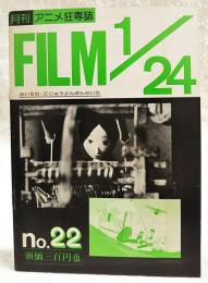 月刊アニメ狂専誌　FILM1/24（ふぃるむ・にじゅうよんぶんのいち） no.22（復刊22号通巻34号）  虹に向って・未来少年コナン