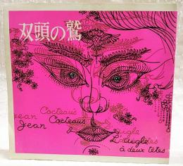 双頭の鷲　3幕　昭和43年10月2日～25日　パンフレット　東横劇場