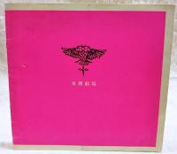 双頭の鷲　3幕　昭和43年10月2日～25日　パンフレット　東横劇場