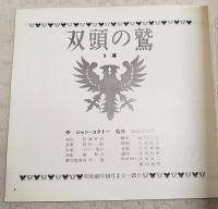 双頭の鷲　3幕　昭和43年10月2日～25日　パンフレット　東横劇場