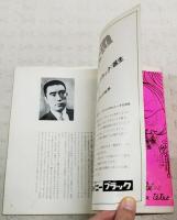 双頭の鷲　3幕　昭和43年10月2日～25日　パンフレット　東横劇場