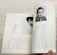 双頭の鷲　3幕　昭和43年10月2日～25日　パンフレット　東横劇場