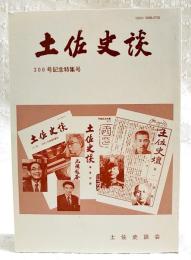 土佐史談　200号記念特集号　●「日用米塩録」にみる谷家の家系●久礼八幡宮とその鰐口●横溝正史あて森下雨村書簡から　ほか