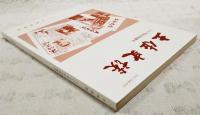 土佐史談　200号記念特集号　●「日用米塩録」にみる谷家の家系●久礼八幡宮とその鰐口●横溝正史あて森下雨村書簡から　ほか